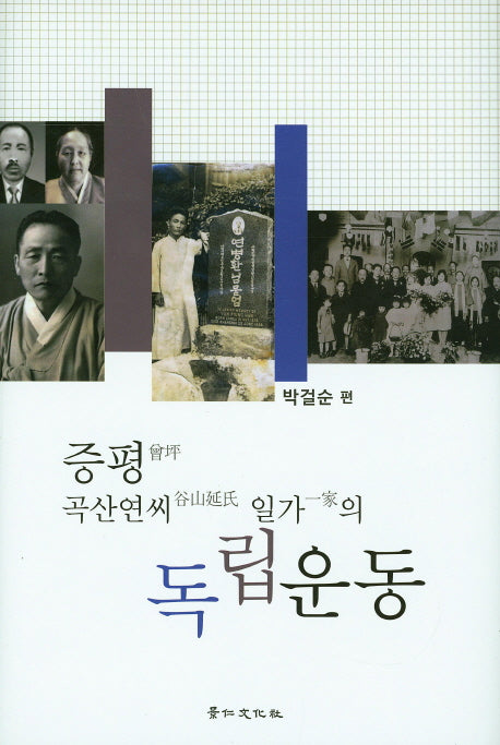증평 곡산연씨 일가의 독립운동(양장본 Hardcover)
