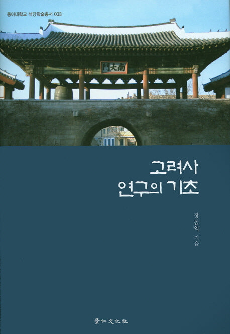 고려사 연구의 기초(동아대학교 석당학술총서 33)(양장본 HardCover)
