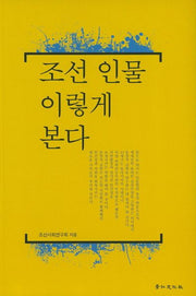 조선 인물 이렇게 본다