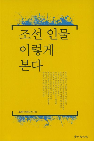 조선 인물 이렇게 본다