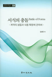 서식의 충돌(서울대학교 법학연구소 법학연구총서 58)(양장본 Hardcover)