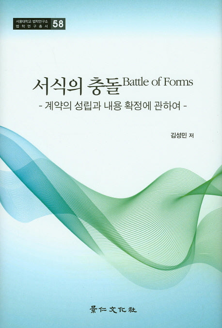 서식의 충돌(서울대학교 법학연구소 법학연구총서 58)(양장본 Hardcover)