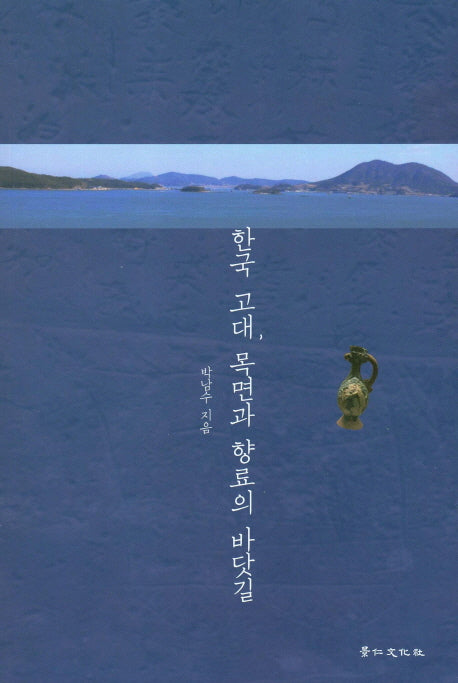 한국 고대 목면과 향료의 바닷길