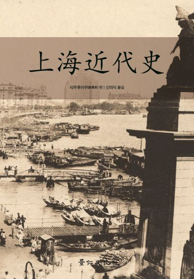 상해근대사(양장본 HardCover)