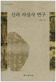 신라 사상사 연구(고려사학회연구총서 27)(양장본 Hardcover)