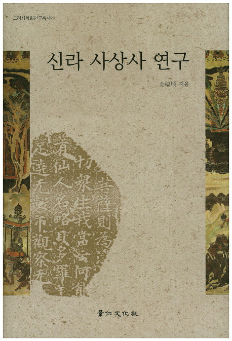 신라 사상사 연구(고려사학회연구총서 27)(양장본 Hardcover)
