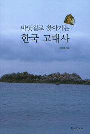 한국 고대사(바닷길로 찾아가는)