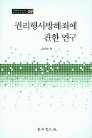 권리행사방해죄에 관한 연구(서울대학교 법학연구소 법학연구총서 59)(양장본 HardCover)