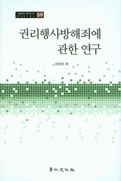권리행사방해죄에 관한 연구(서울대학교 법학연구소 법학연구총서 59)(양장본 HardCover)