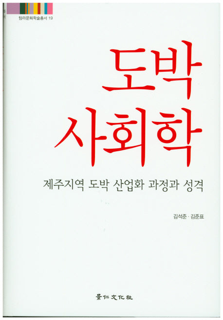 도박 사회학(탐라문화학술총서 19)(양장본 HardCover)