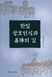 한일 상호인식과 선린의 길(경인한일관계연구총서 62)(양장본 Hardcover)