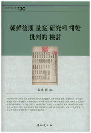 조선후기 양안 연구에 대한 비판적 검토(경인한국학연구총서 130)(양장본 HardCover)