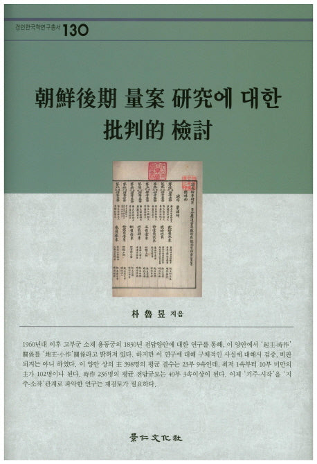 조선후기 양안 연구에 대한 비판적 검토(경인한국학연구총서 130)(양장본 HardCover)