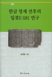 한글 창제 전후의 입겻 연구(경인한국학연구총서 131)(양장본 HardCover)