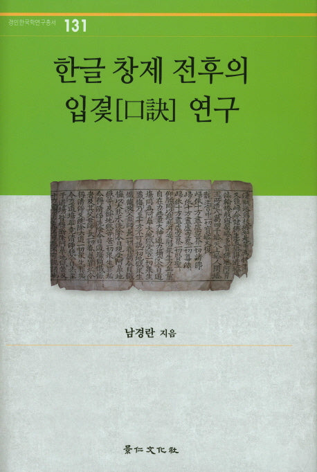 한글 창제 전후의 입겻 연구(경인한국학연구총서 131)(양장본 HardCover)