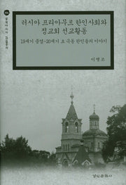 러시아 프리아무르 한인사회와 정교회 선교활동(동북아시아 학술총서 6)(양장본 Hardcover)