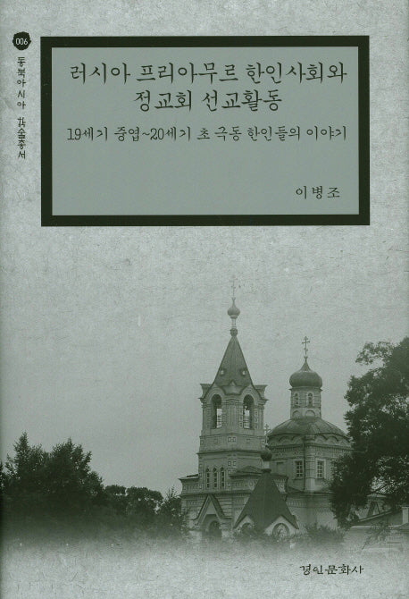 러시아 프리아무르 한인사회와 정교회 선교활동(동북아시아 학술총서 6)(양장본 Hardcover)