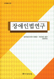장애인법연구(공익법총서 2)(양장본 HardCover)