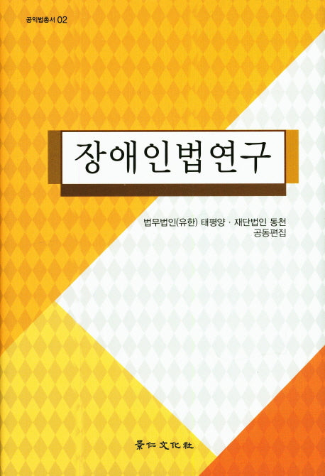 장애인법연구(공익법총서 2)(양장본 HardCover)