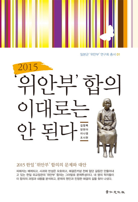 2015 위안부 합의 이대로는 안 된다(일본군 '위안부' 연구회 총서 1)