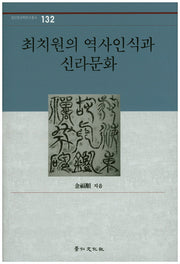 최치원의 역사인식과 신라문화(경인한국학연구총서 132)(양장본 HardCover)