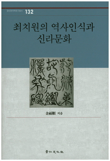 최치원의 역사인식과 신라문화(경인한국학연구총서 132)(양장본 HardCover)