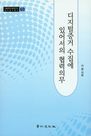 디지털증거 수집에 있어서의 협력의무(서울대학교 법학연구소 법학연구총서 60)(양장본 HardCover)