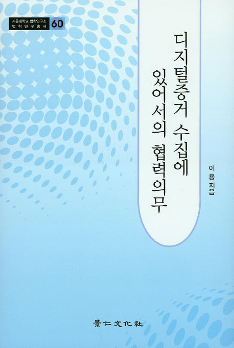 디지털증거 수집에 있어서의 협력의무(서울대학교 법학연구소 법학연구총서 60)(양장본 HardCover)