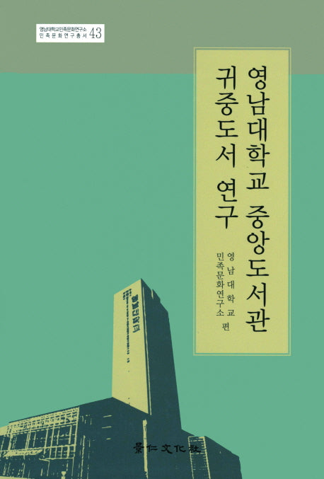 영남대학교 중앙도서관 귀중도서 연구(민족문화연구총서 43)(양장본 HardCover)