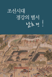 조선시대 경강의 별서: 남호편