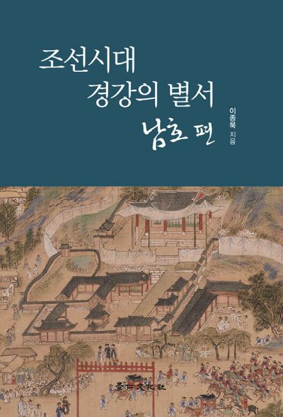 조선시대 경강의 별서: 남호편
