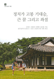 정치가 고봉 기대승, 큰 꿈 그리고 좌절(문문학술총서 3)