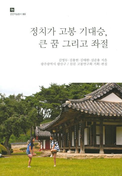 정치가 고봉 기대승, 큰 꿈 그리고 좌절(문문학술총서 3)