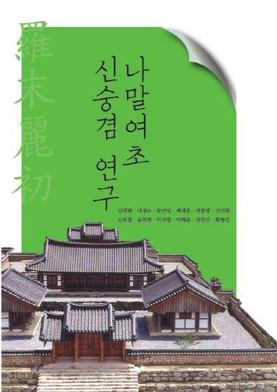 나말여초 신숭겸 연구(양장본 Hardcover)