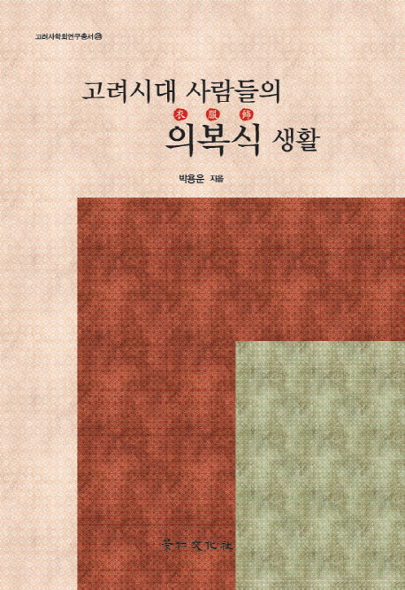 고려시대 사람들의 의복식 생활(고려사학회연구총서 28)(양장본 Hardcover)