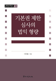 기본권 제한 심사의 법익 형량(서울대학교 법학연구소 법학연구총서 61)(양장본 Hardcover)