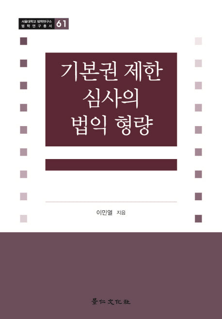 기본권 제한 심사의 법익 형량(서울대학교 법학연구소 법학연구총서 61)(양장본 Hardcover)