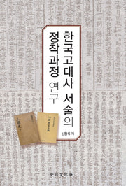 한국고대사 서술의 정착과정 연구(양장본 Hardcover)