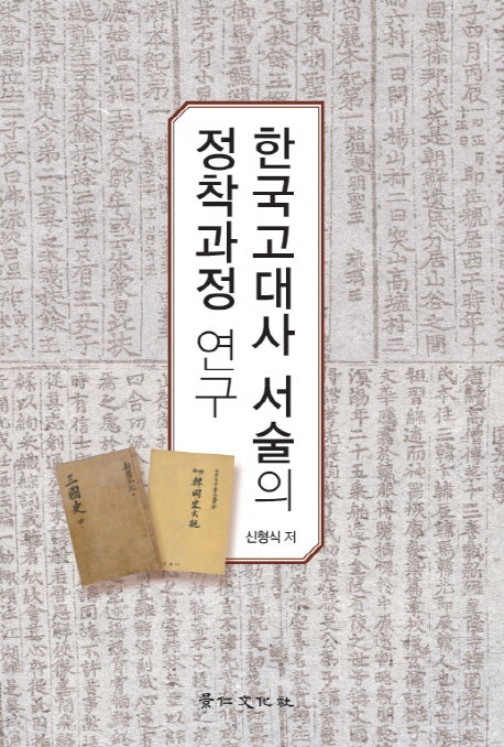 한국고대사 서술의 정착과정 연구(양장본 Hardcover)