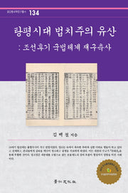 탕평시대 법치주의 유산(경인한국학연구총서 134)(양장본 Hardcover)