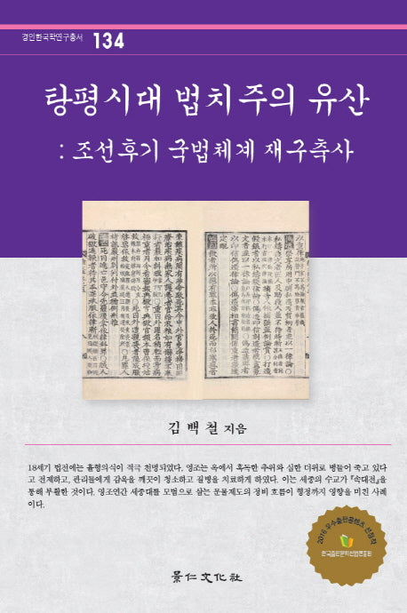 탕평시대 법치주의 유산(경인한국학연구총서 134)(양장본 Hardcover)