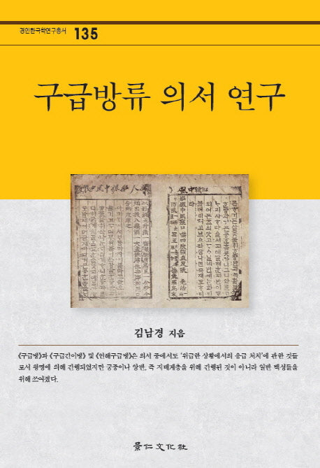 구급방류 의서 연구(경인한국학연국총서 135)(양장본 HardCover)