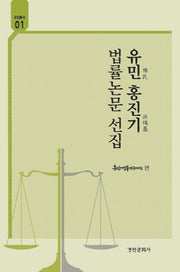 유민 홍진기 법률논문 선집(유민총서 1)(양장본 Hardcover)