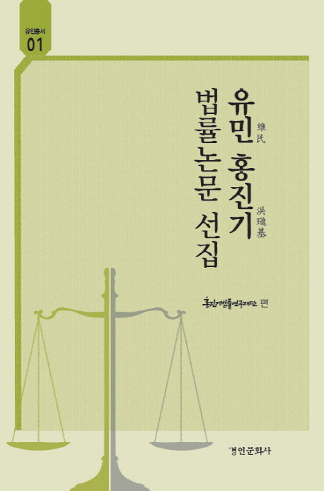 유민 홍진기 법률논문 선집(유민총서 1)(양장본 Hardcover)