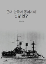 근대 한국과 동아시아 변경연구(양장본 HardCover)