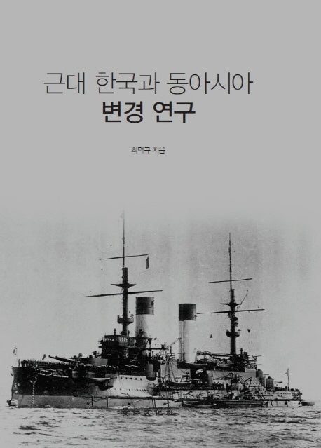 근대 한국과 동아시아 변경연구(양장본 HardCover)