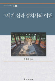7세기 신라 정치사의 이해(경인한국학연구총서 136)(양장본 HardCover)