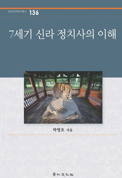 7세기 신라 정치사의 이해(경인한국학연구총서 136)(양장본 HardCover)