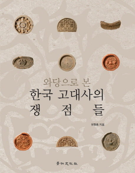 와당으로 본 한국 고대사의 쟁점들