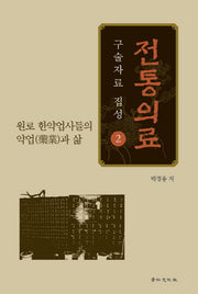 전통의료 구술자료 집성 2(양장본 HardCover)